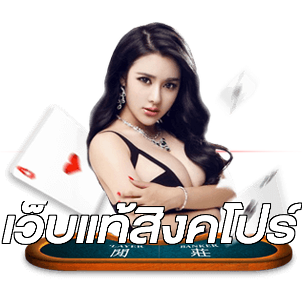 เว็บแท้สิงคโปร์