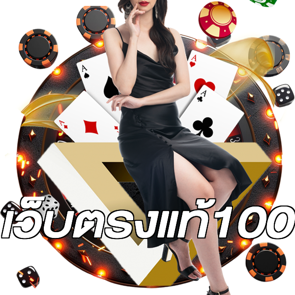 เว็บตรงแท้100