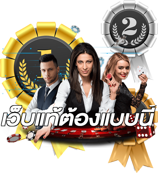 เว็บแท้ต้องแบบนี้