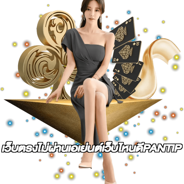 เว็บตรงไม่ผ่านเอเย่นต์เว็บไหนดีPANTIP