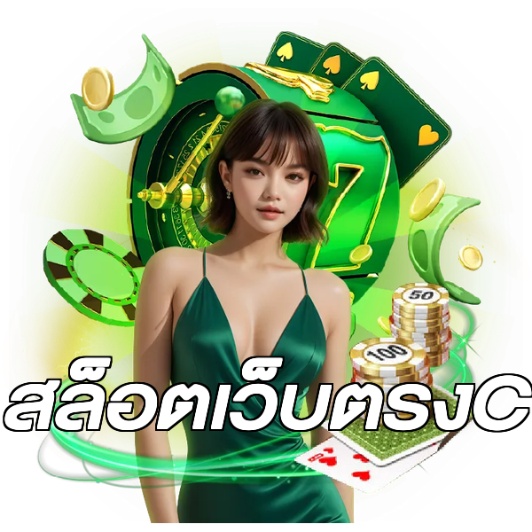 สล็อตเว็บตรงC
