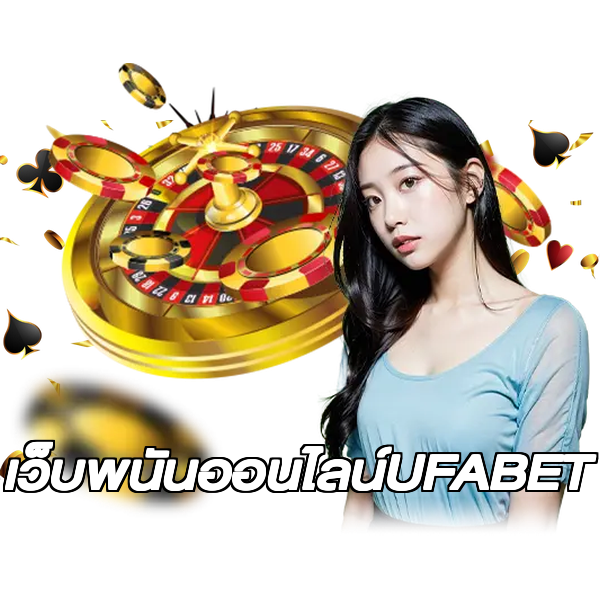 เว็บพนันออนไลน์UFABET