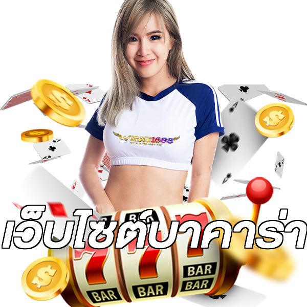 เว็บไซต์บาคาร่า