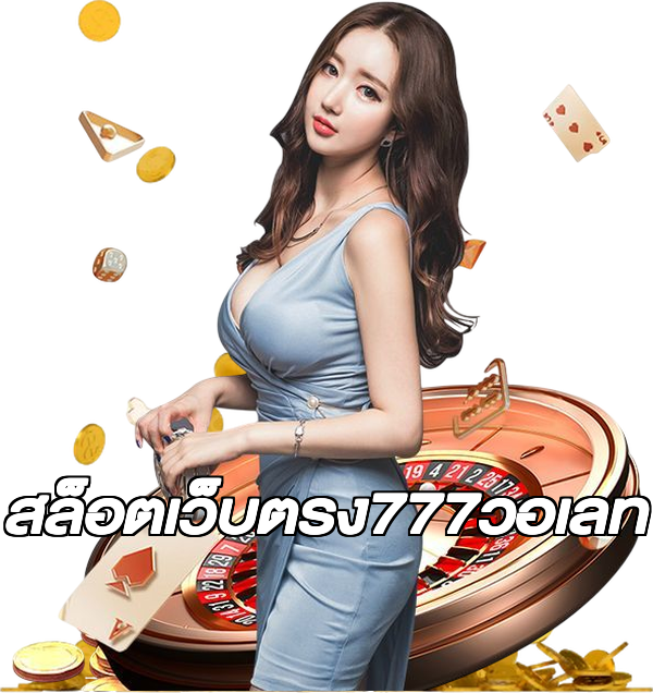 สล็อตเว็บตรง777วอเลท