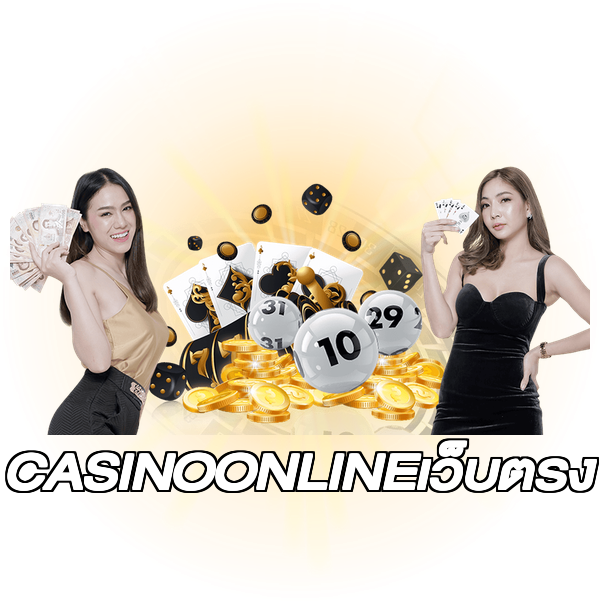 CASINOONLINEเว็บตรง