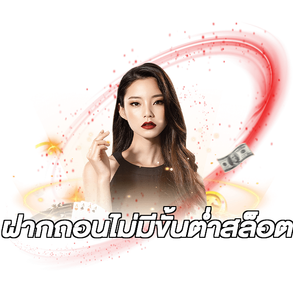 ฝากถอนไม่มีขั้นต่ําสล็อต