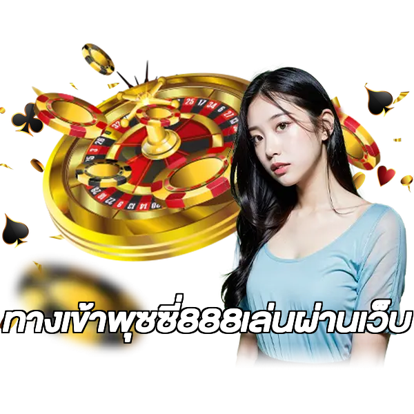 ทางเข้าพุซซี่888เล่นผ่านเว็บ