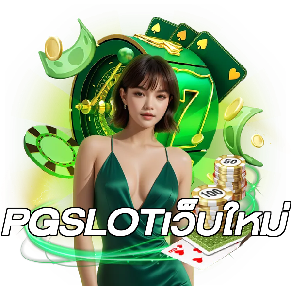 PGSLOTเว็บใหม่