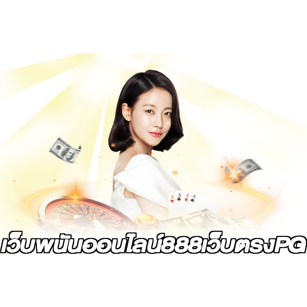 เว็บพนันออนไลน์888เว็บตรงPG