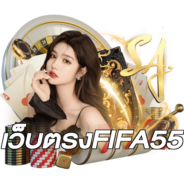 เว็บตรงFIFA55
