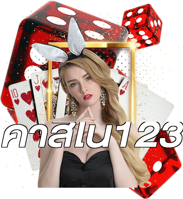 คาสิโน123