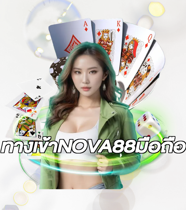 ทางเข้าNOVA88มือถือ