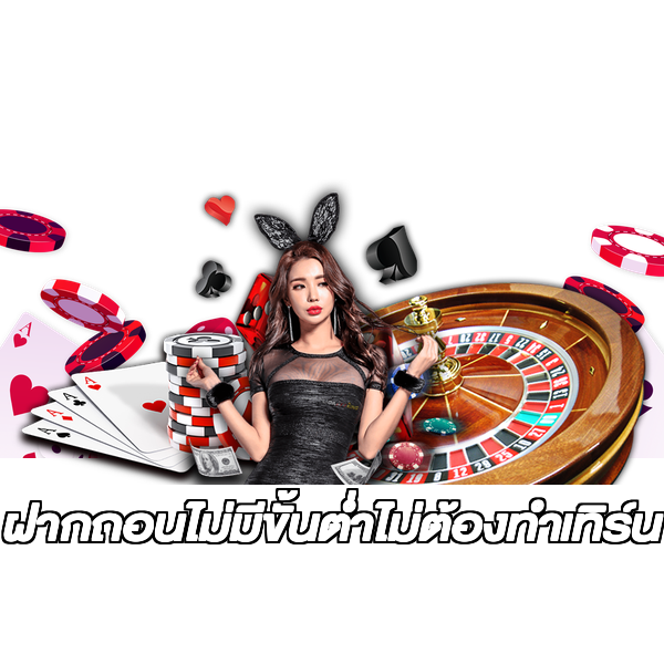 ฝากถอนไม่มีขั้นต่ําไม่ต้องทําเทิร์น