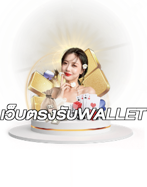 เว็บตรงรับWALLET