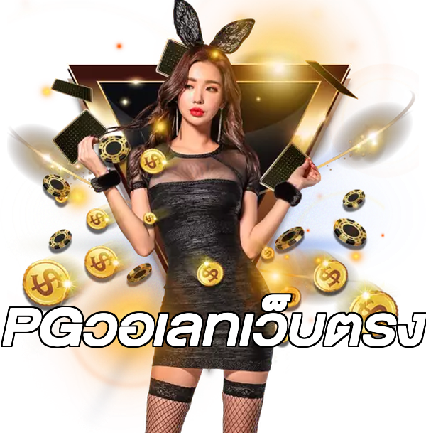PGวอเลทเว็บตรง