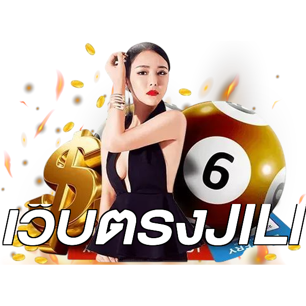 เว็บตรงJILI