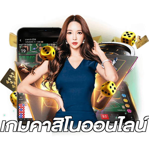 เกมคาสิโนออนไลน์
