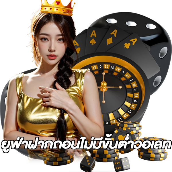 ยูฟ่าฝากถอนไม่มีขั้นต่ําวอเลท