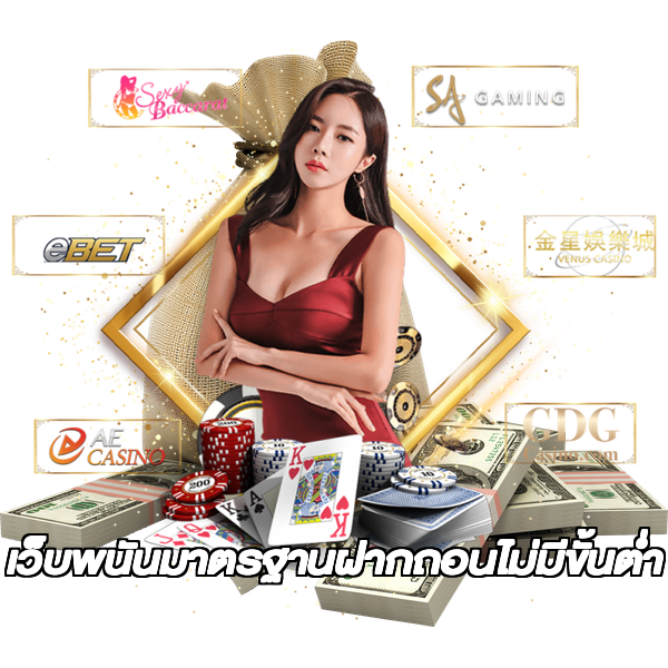 เว็บพนันมาตรฐานฝากถอนไม่มีขั้นต่ํา