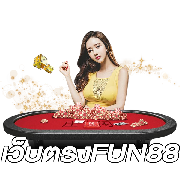 เว็บตรงFUN88