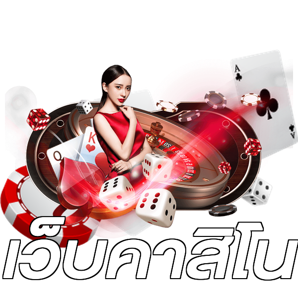 เว็บคาสิโน