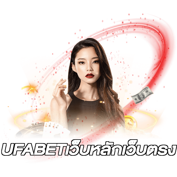 UFABETเว็บหลักเว็บตรง
