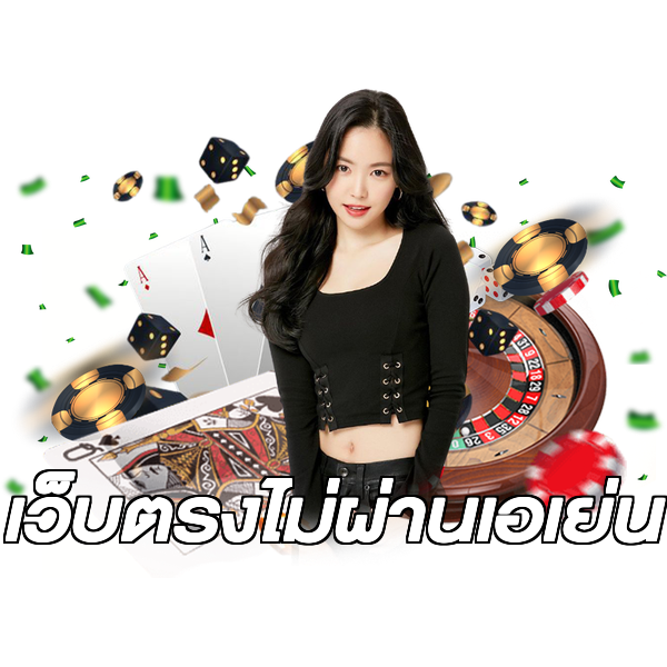 เว็บตรงไม่ผ่านเอเย่น