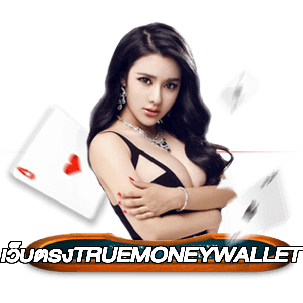 เว็บตรงTRUEMONEYWALLET