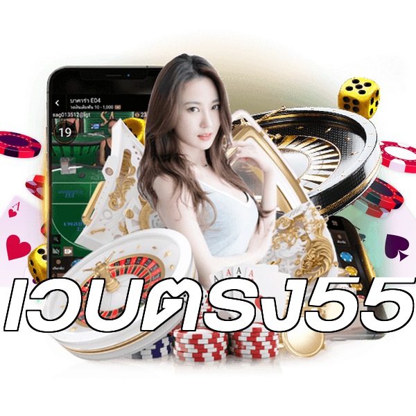 เว็บตรง55